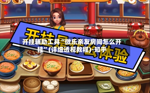 开挂辅助工具“微乐亲友房间怎么开挂”(详细透视教程)-知乎-第3张图片