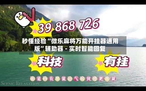 秒懂经验“微乐麻将万能开挂器通用版”辅助器 - 实时智能回复-第2张图片