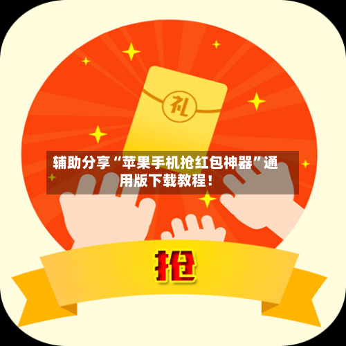 辅助分享“苹果手机抢红包神器”通用版下载教程！-第2张图片