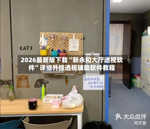 2026最新版下载“新永和大厅透视软件	”详细外挂透视辅助软件教程-第1张图片