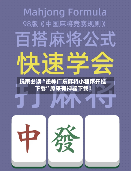 玩家必读“雀神广东麻将小程序开挂下载	”原来有神器下载！-第2张图片