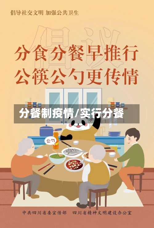 分餐制疫情/实行分餐