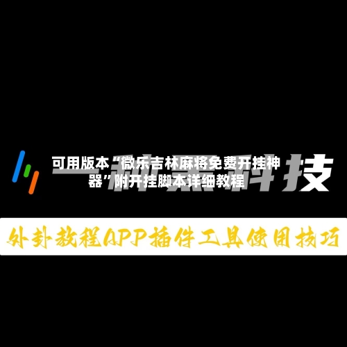 可用版本“微乐吉林麻将免费开挂神器”附开挂脚本详细教程