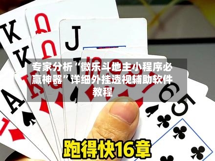 专家分析“微乐斗地主小程序必赢神器	”详细外挂透视辅助软件教程-第3张图片