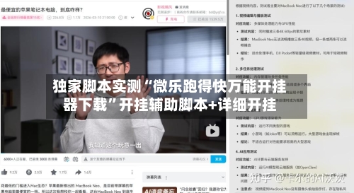 独家脚本实测“微乐跑得快万能开挂器下载”开挂辅助脚本+详细开挂-第2张图片