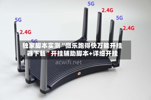 独家脚本实测“微乐跑得快万能开挂器下载”开挂辅助脚本+详细开挂-第3张图片