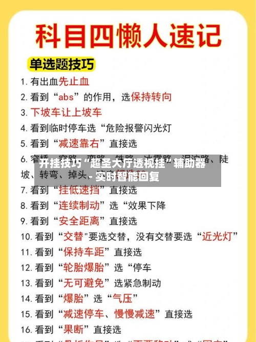 开挂技巧“超圣大厅透视挂”辅助器 - 实时智能回复-第3张图片