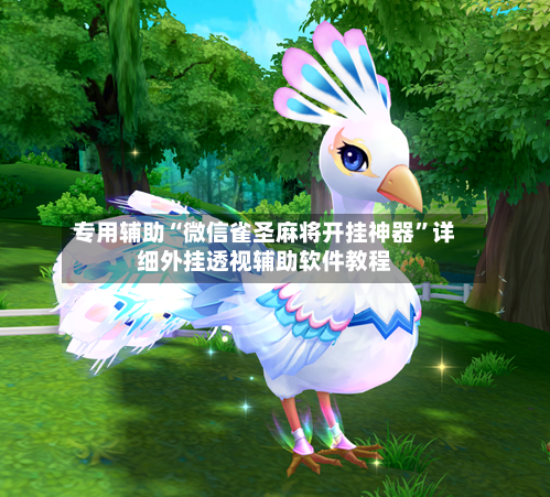 专用辅助“微信雀圣麻将开挂神器	”详细外挂透视辅助软件教程-第2张图片