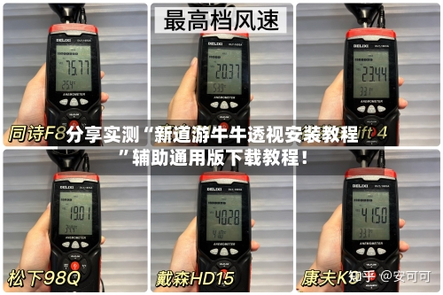 分享实测“新道游牛牛透视安装教程”辅助通用版下载教程！