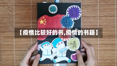 【疫情比较好的书,疫情的书籍】