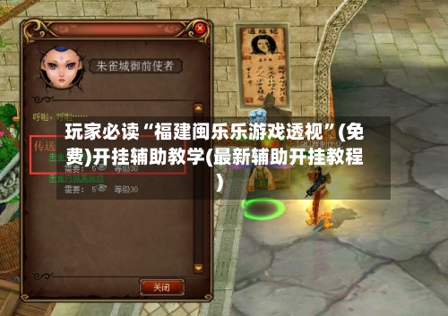 玩家必读“福建闽乐乐游戏透视	”(免费)开挂辅助教学(最新辅助开挂教程)-第2张图片