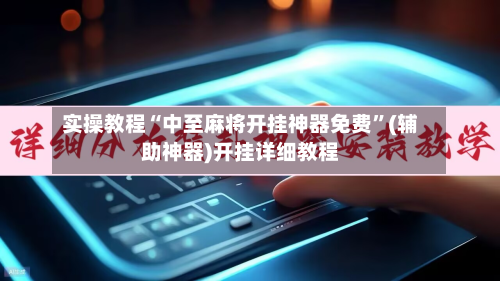 实操教程“中至麻将开挂神器免费”(辅助神器)开挂详细教程