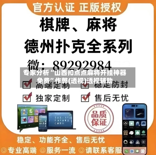 专家分析“山西扣点点麻将开挂神器免费	”作弊(透视)透视辅助-第2张图片