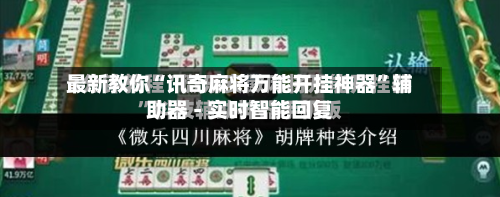 最新教你“讯奇麻将万能开挂神器”辅助器 - 实时智能回复