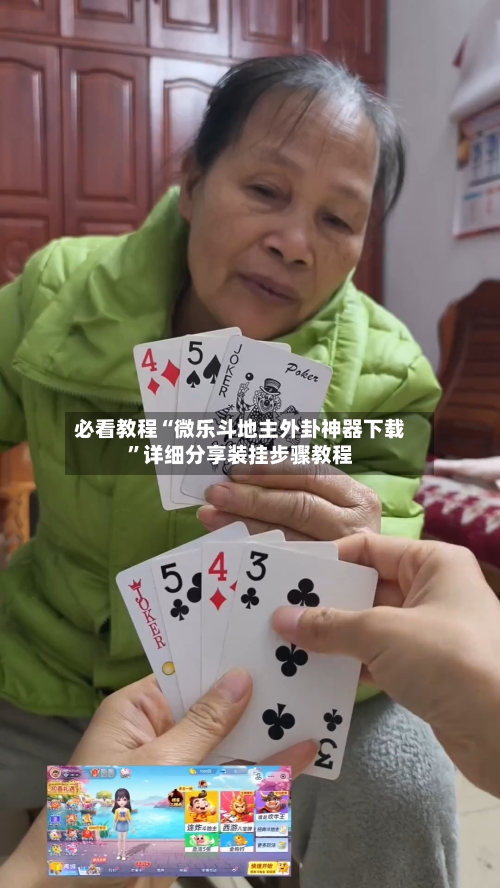 必看教程“微乐斗地主外卦神器下载”详细分享装挂步骤教程