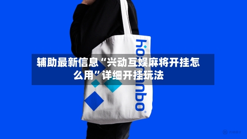 辅助最新信息“兴动互娱麻将开挂怎么用”详细开挂玩法