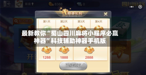最新教你“蜀山四川麻将小程序必赢神器”科技辅助神器手机版