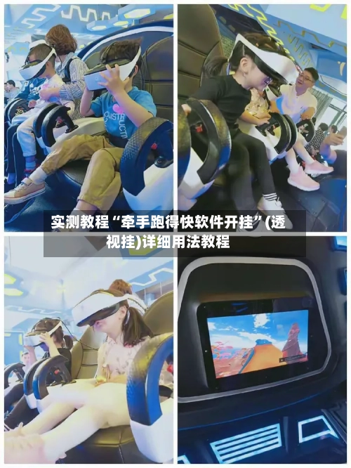 实测教程“牵手跑得快软件开挂”(透视挂)详细用法教程-第2张图片