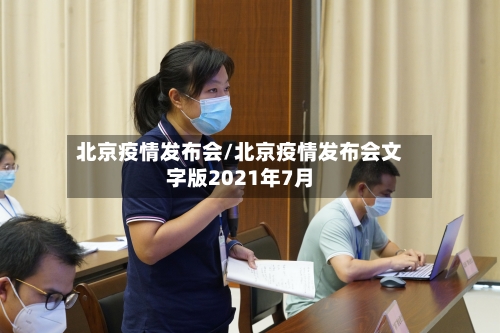 北京疫情发布会/北京疫情发布会文字版2021年7月-第2张图片