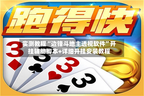 实测教程“边锋斗地主透视软件”开挂辅助脚本+详细开挂安装教程-第2张图片