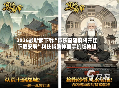 2026最新版下载“微乐福建麻将开挂下载安装	”科技辅助神器手机版教程-第2张图片