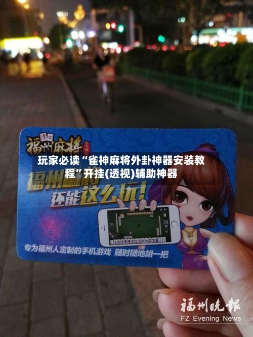 玩家必读“雀神麻将外卦神器安装教程”开挂(透视)辅助神器-第3张图片