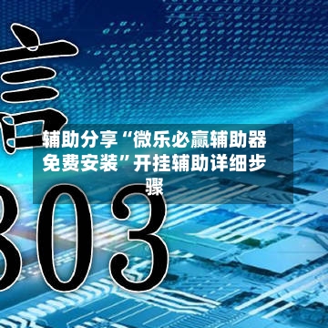 辅助分享“微乐必赢辅助器免费安装”开挂辅助详细步骤-第2张图片