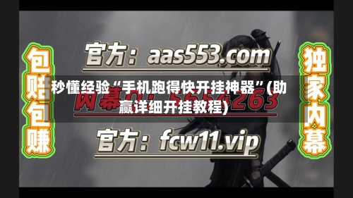 秒懂经验“手机跑得快开挂神器	”(助赢详细开挂教程)-第3张图片