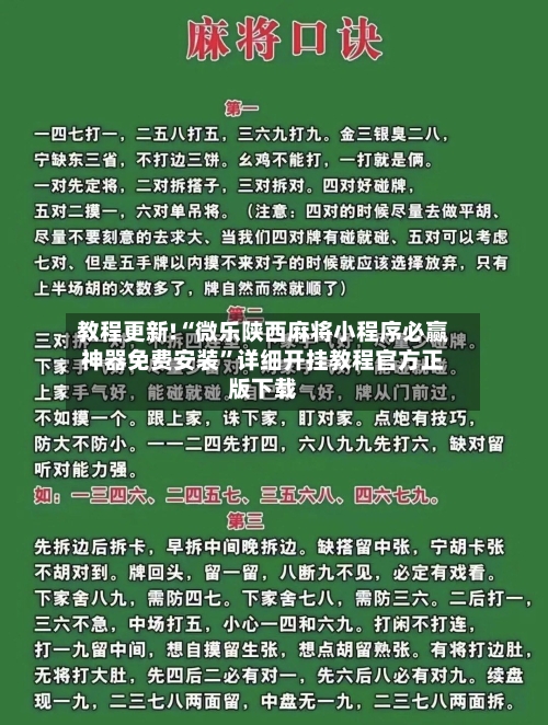 教程更新!“微乐陕西麻将小程序必赢神器免费安装	”详细开挂教程官方正版下载-第2张图片