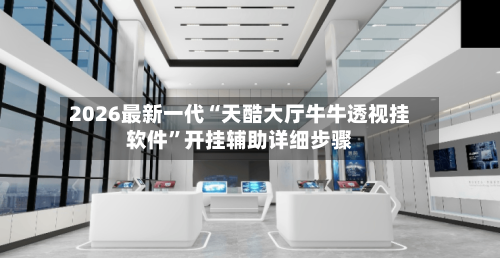 2026最新一代“天酷大厅牛牛透视挂软件”开挂辅助详细步骤-第2张图片