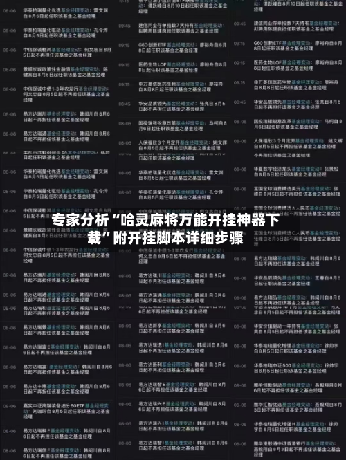 专家分析“哈灵麻将万能开挂神器下载	”附开挂脚本详细步骤-第2张图片