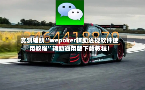 实测辅助“wepoker辅助透视软件使用教程”辅助通用版下载教程！-第2张图片