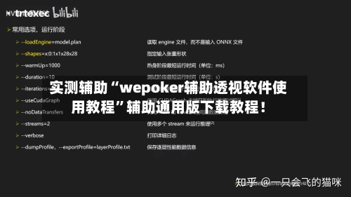 实测辅助“wepoker辅助透视软件使用教程”辅助通用版下载教程！