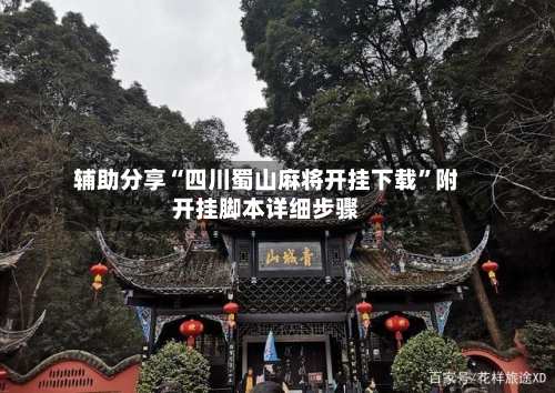 辅助分享“四川蜀山麻将开挂下载”附开挂脚本详细步骤-第2张图片