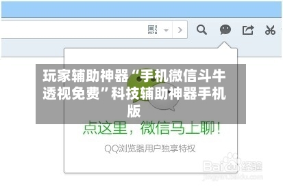 玩家辅助神器“手机微信斗牛透视免费”科技辅助神器手机版-第2张图片