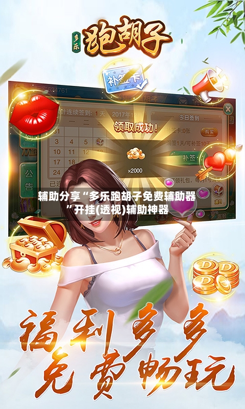 辅助分享“多乐跑胡子免费辅助器”开挂(透视)辅助神器