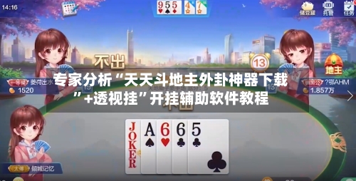 专家分析“天天斗地主外卦神器下载”+透视挂”开挂辅助软件教程