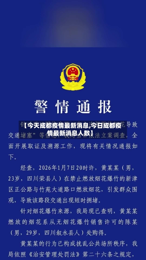 【今天成都疫情最新消息,今日成都疫情最新消息人数】