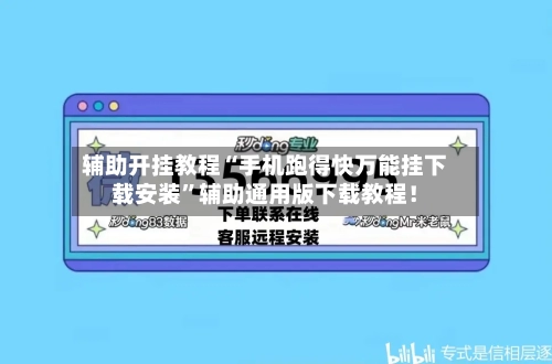 辅助开挂教程“手机跑得快万能挂下载安装	”辅助通用版下载教程！-第2张图片