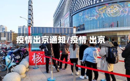 疫情出京通知/疫情 出京