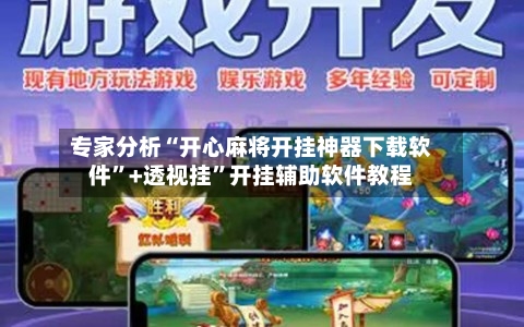 专家分析“开心麻将开挂神器下载软件	”+透视挂”开挂辅助软件教程-第3张图片