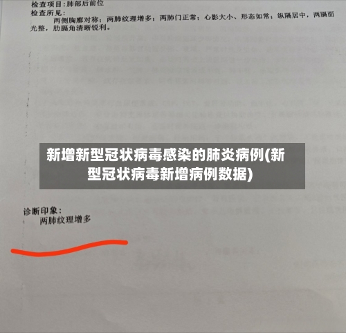新增新型冠状病毒感染的肺炎病例(新型冠状病毒新增病例数据)