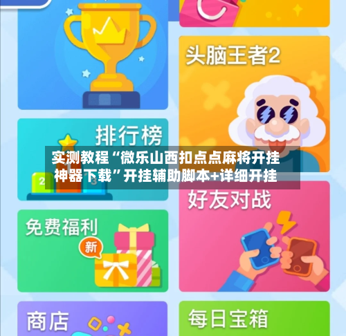 实测教程“微乐山西扣点点麻将开挂神器下载	”开挂辅助脚本+详细开挂-第2张图片