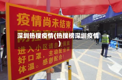 深圳热搜疫情(热搜榜深圳疫情)-第2张图片