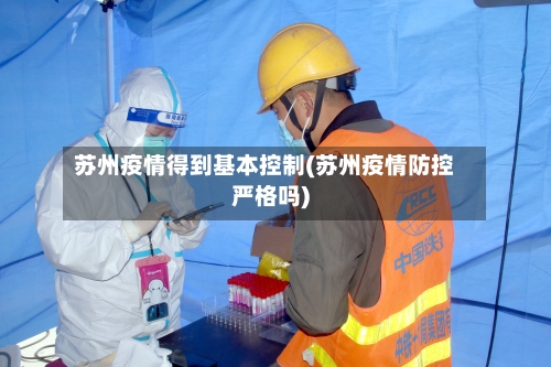 苏州疫情得到基本控制(苏州疫情防控严格吗)-第2张图片