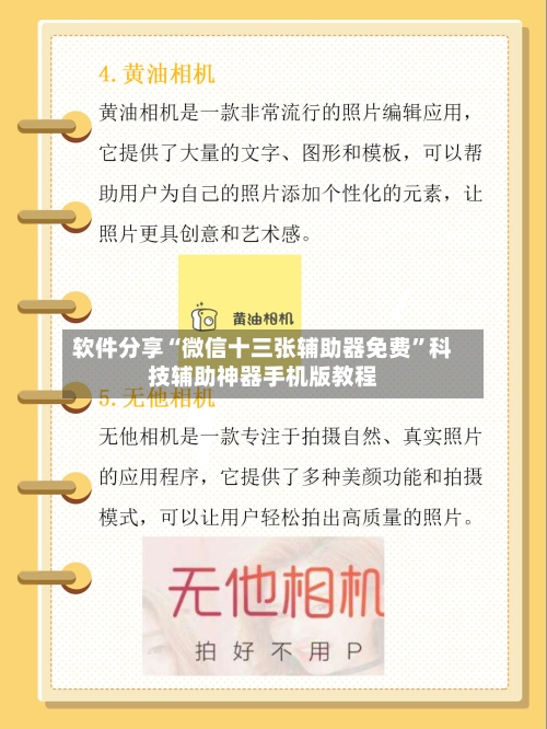 软件分享“微信十三张辅助器免费	”科技辅助神器手机版教程-第2张图片