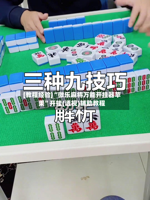 [教程经验]“微乐麻将万能开挂器苹果”开挂(透视)辅助教程