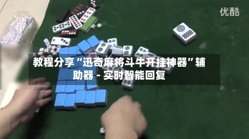 教程分享“迅奇麻将斗牛开挂神器”辅助器 - 实时智能回复