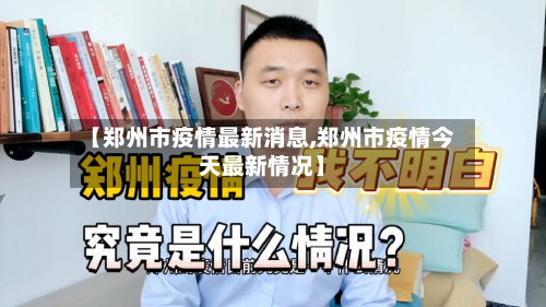 【郑州市疫情最新消息,郑州市疫情今天最新情况】-第2张图片