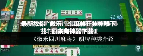 最新教你“微乐广东麻将开挂神器下载”原来有神器下载！-第3张图片